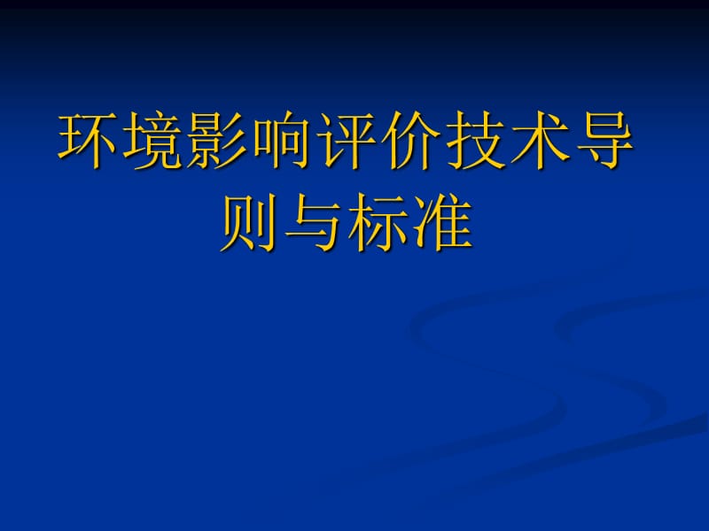 mc2008环评价技术导则与标准境影响2.ppt_第1页