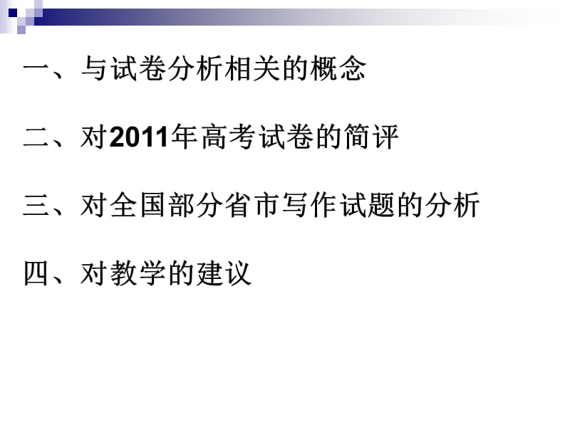 20192012年高考英语研讨会资料.ppt_第2页