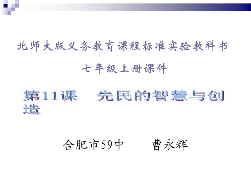 北师大版义务教育课程标准实验教科书七年级上册课件.ppt_第1页