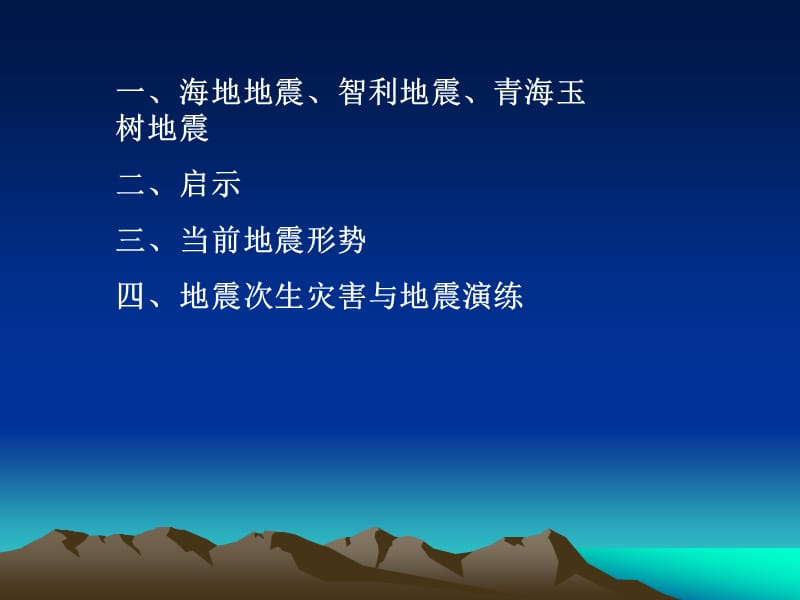 地震灾害与防震减灾培训课件.ppt_第2页