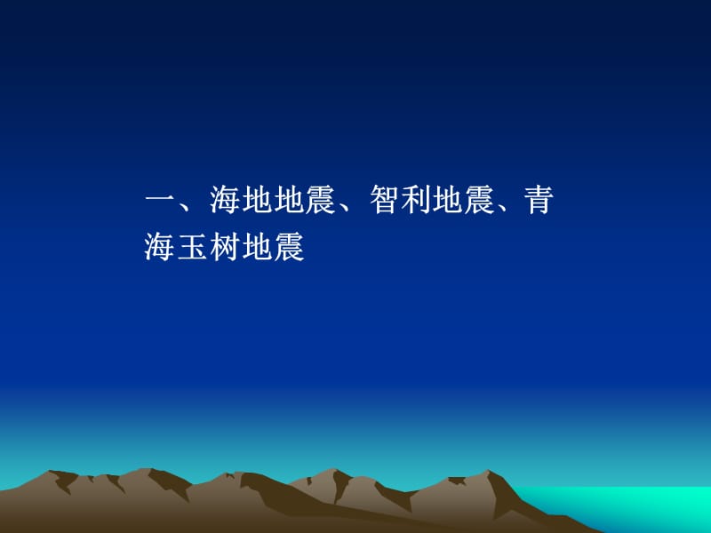 地震灾害与防震减灾培训课件.ppt_第3页