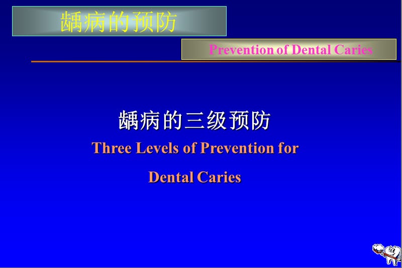 口腔医学口腔预防学PPT课件-第五章-龋病的预防与控制.ppt_第2页