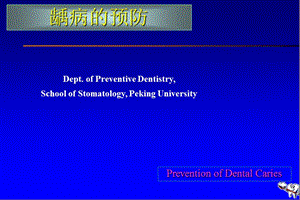 口腔医学口腔预防学PPT课件-第五章-龋病的预防与控制.ppt