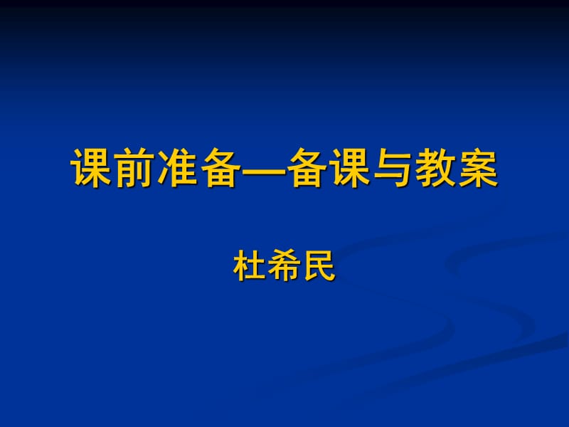 章节前准备备章节与教案.ppt_第1页