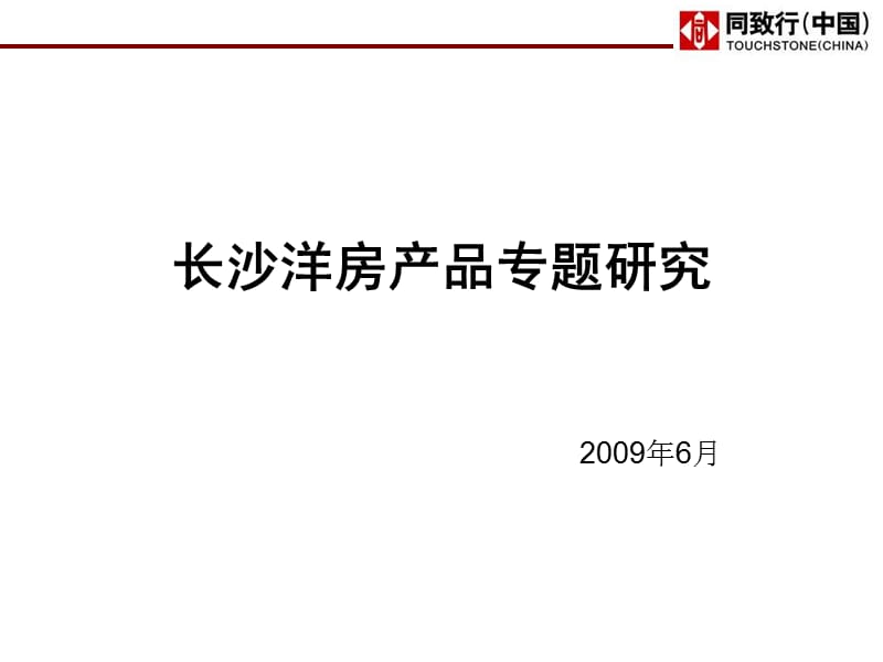 同致行2009年长沙洋房产品专题研究.ppt_第1页