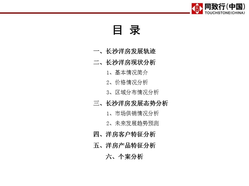 同致行2009年长沙洋房产品专题研究.ppt_第2页