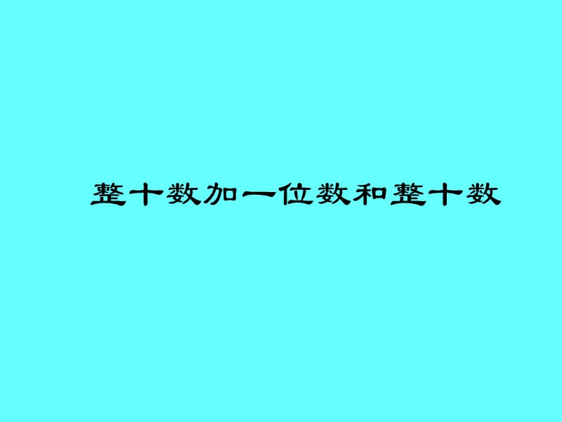 整十数加一位数和整十数.ppt_第1页