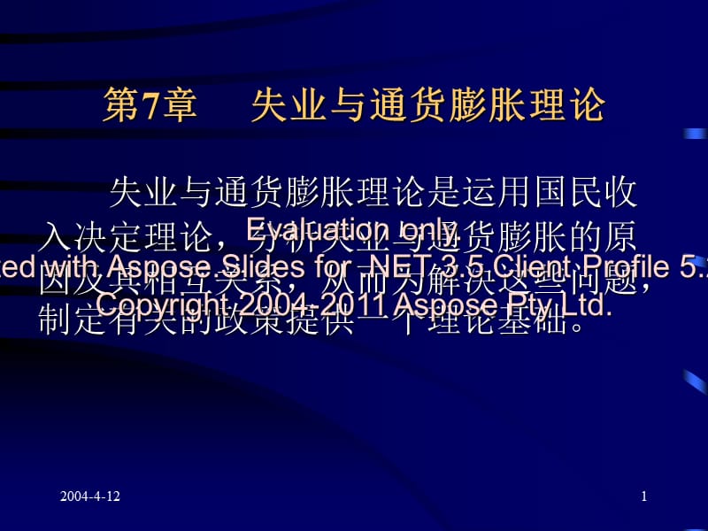 七章失业与通货糯葱买胀.ppt_第1页