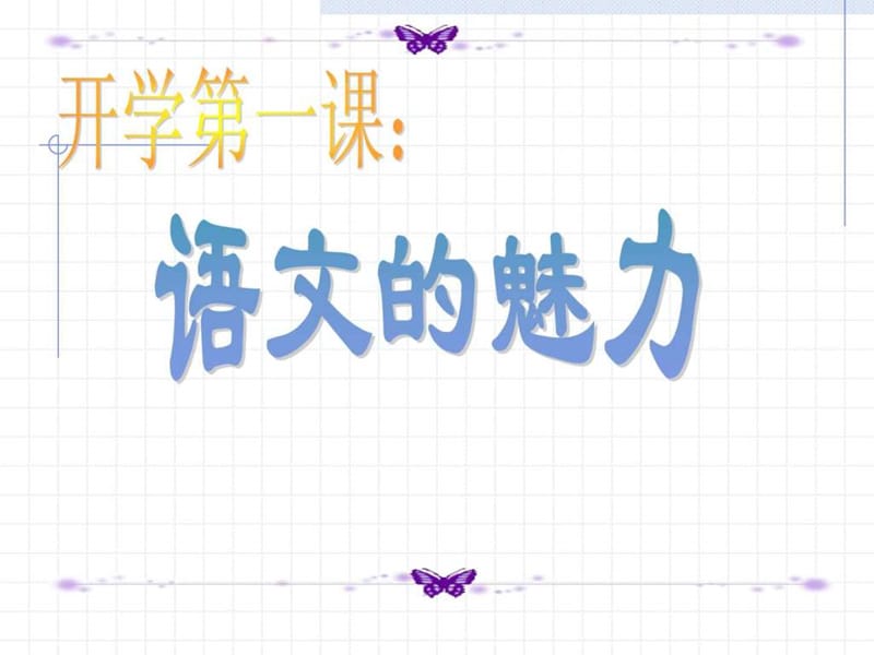 开学第一课：语文的魅力(2).ppt_第2页