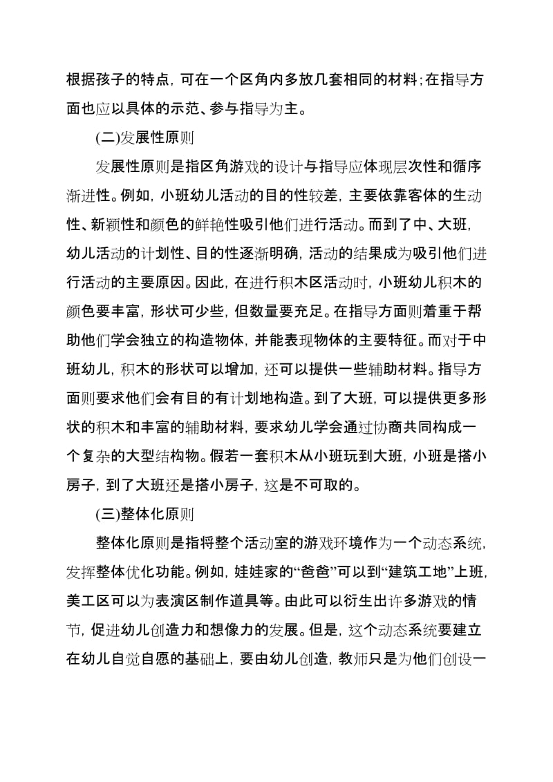 幼儿园区角游戏活动的设计与指导.doc_第2页