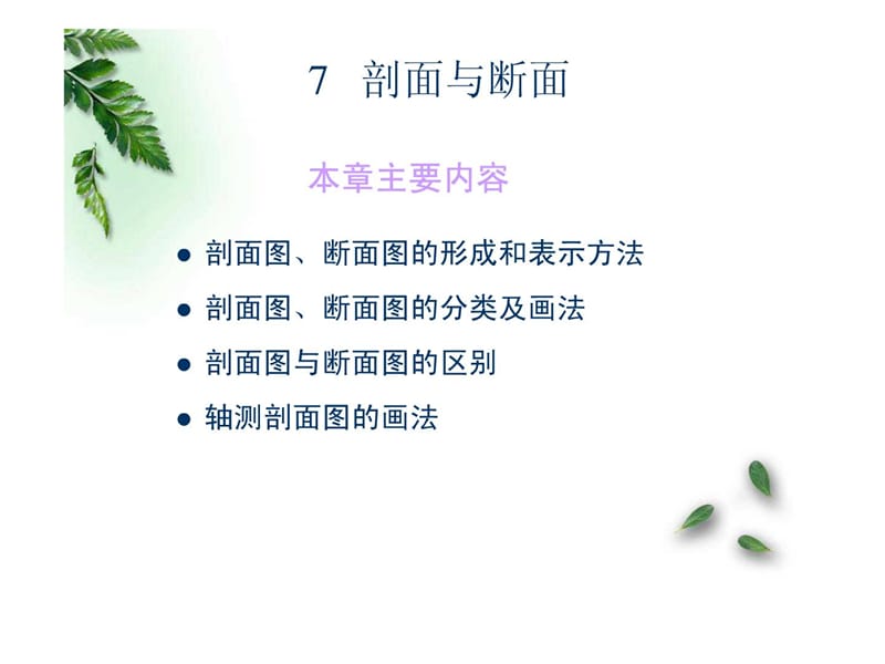 cAAA建筑工程制图与识图7(剖面与断面).ppt_第1页