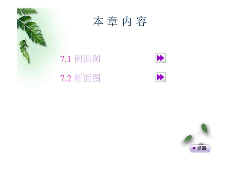 cAAA建筑工程制图与识图7(剖面与断面).ppt_第2页