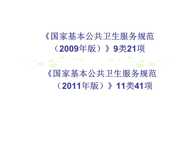 国家基本公共卫生服务规范解读.ppt_第2页