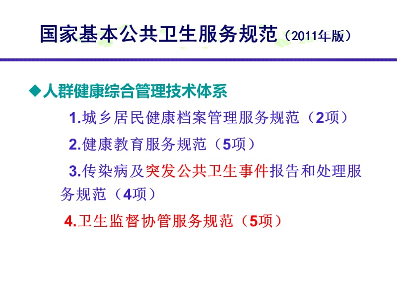 国家基本公共卫生服务规范解读.ppt_第3页