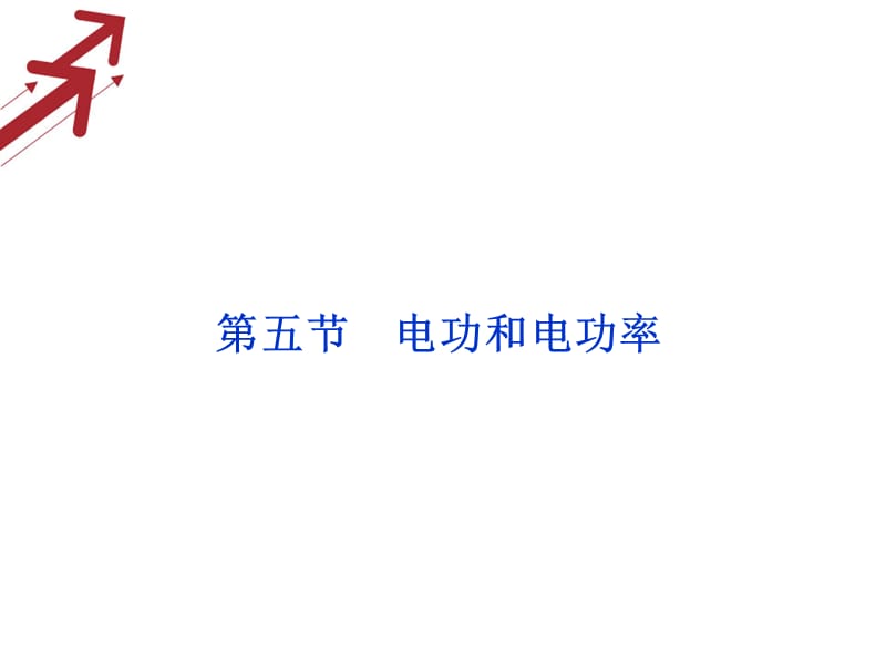 20192013届高考物理核心要点突破系列课件：第14章第五节《电功和电功率》(人教版选修3-1).ppt_第1页