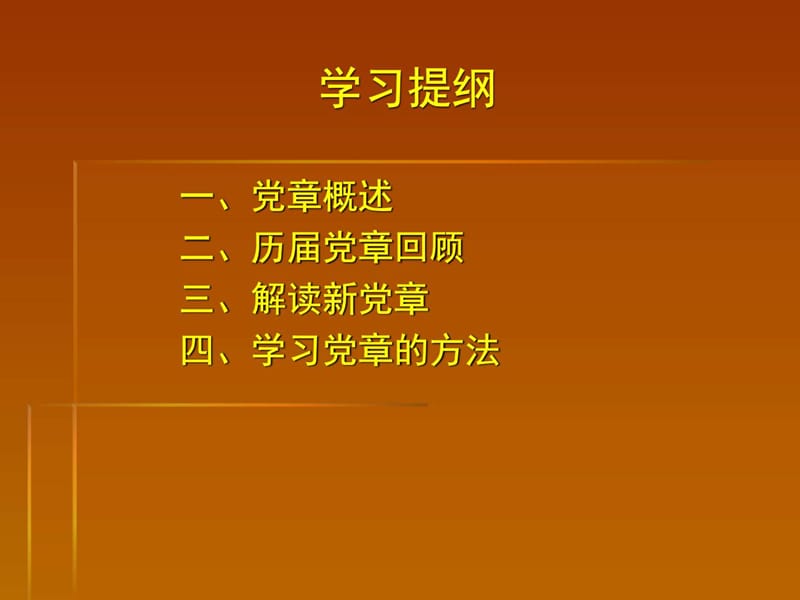 新党章解读_1690027921.ppt_第2页