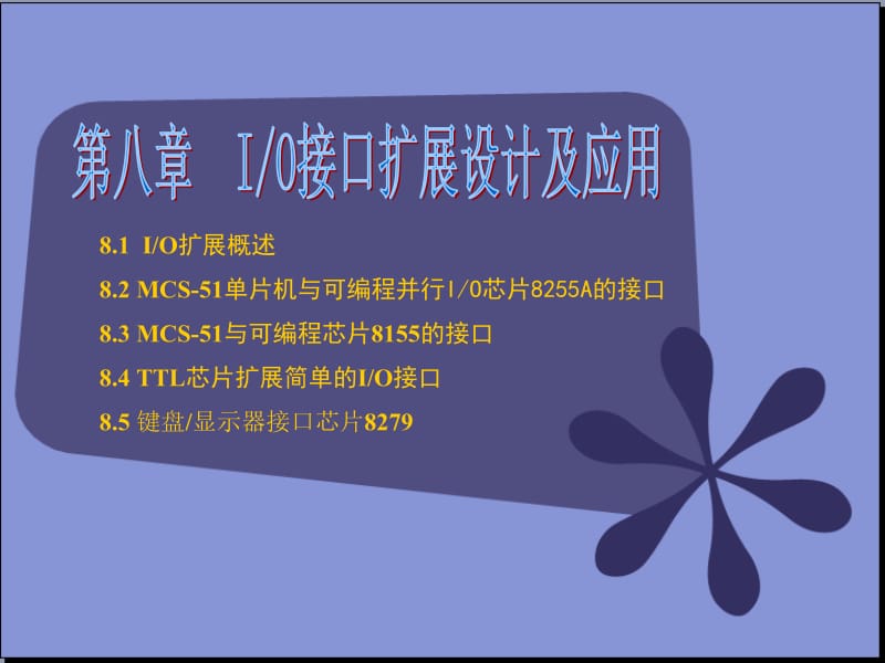 第八章--IO接口扩展设计及应用.ppt_第1页