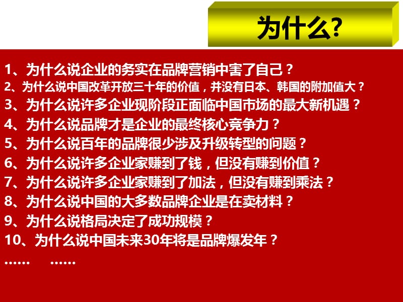 品牌营销与塑造传播—如何走出传统经营的困境.ppt_第2页