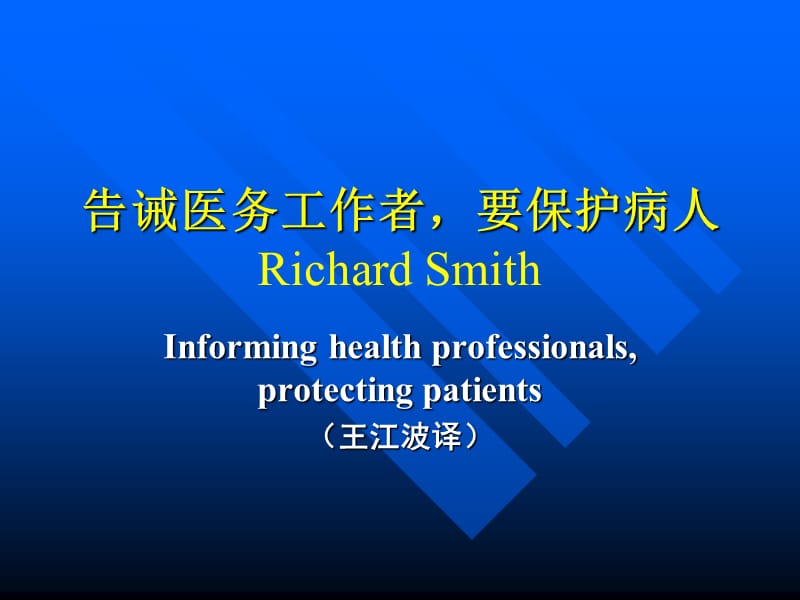 告诫医务工作者要保护病人ppt课件.ppt_第1页