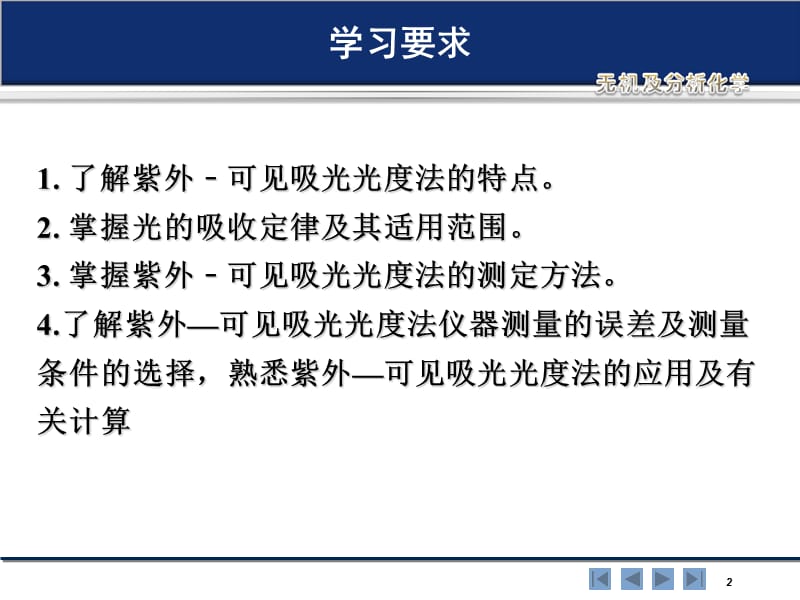 章光度分析法ThePhotometricAnalysis.ppt_第2页