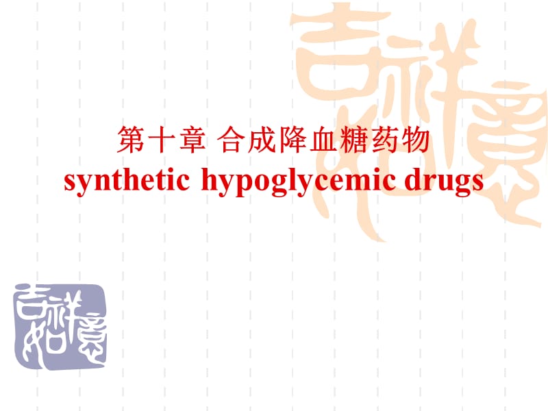 十章节合成降血糖药物synthetichypoglycemicdrugs.ppt_第1页