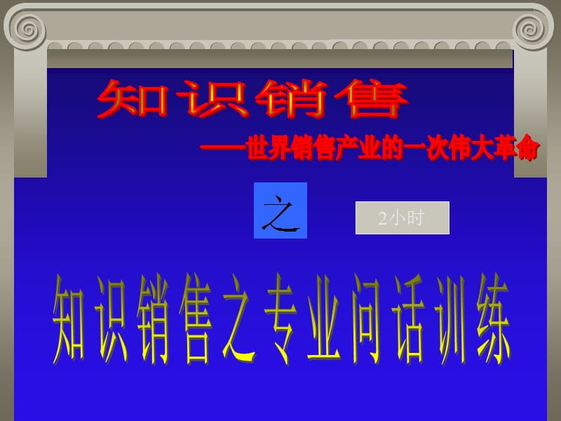 知识销售问话训练ppt课件.ppt_第2页