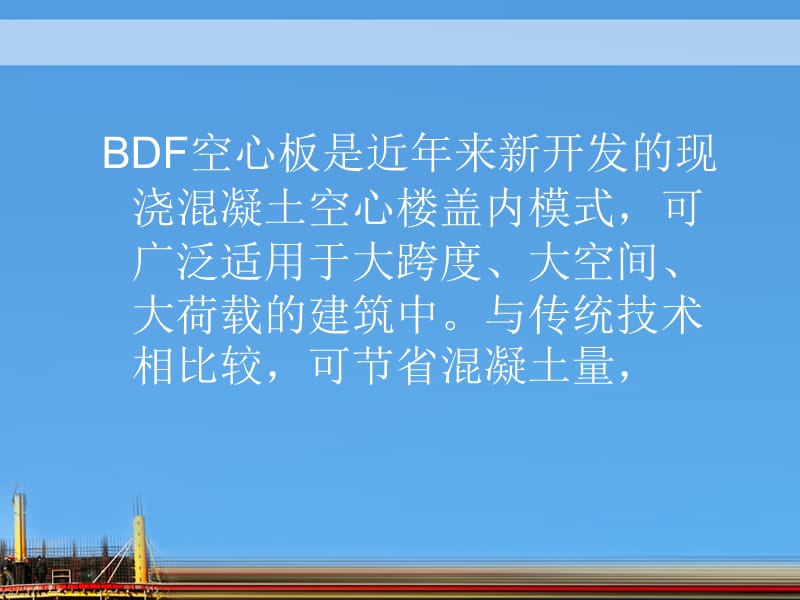 BDF空心板施工现场观摩.ppt_第2页