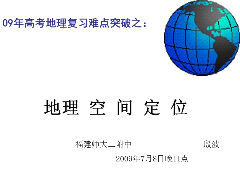 20192010届高三毕业班地理总复习区域定位.ppt_第3页