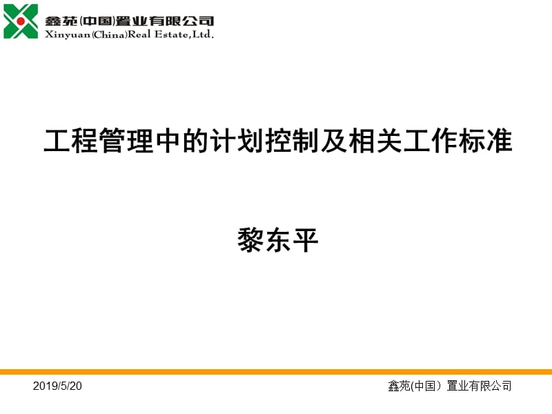 工程管理中的计划控制及相关工作标准.ppt_第1页