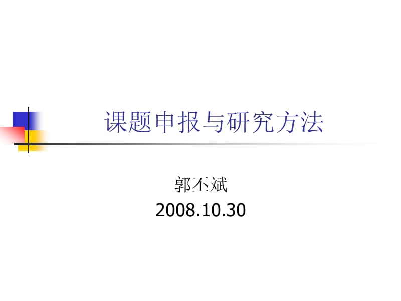 章节题申报与研究方法.ppt_第1页