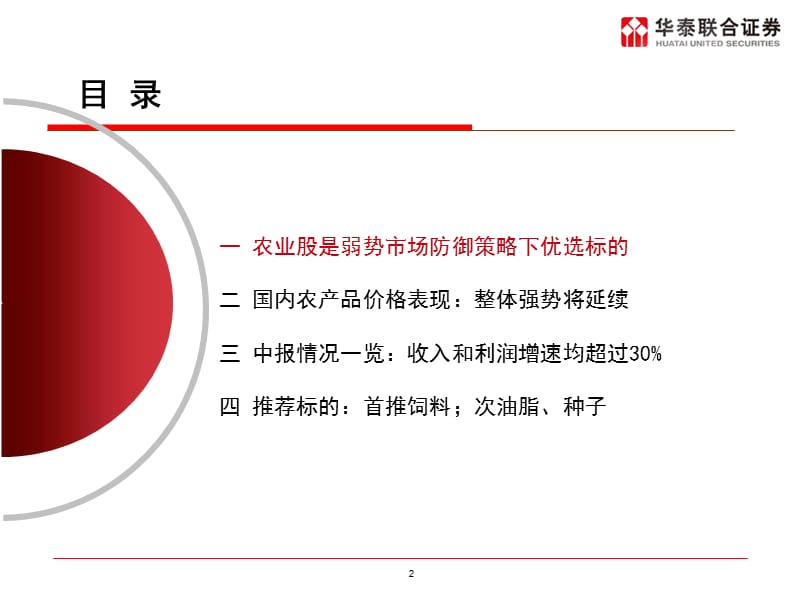 滞涨格局下农业选股策略2011年秋季策略会.PPT_第2页