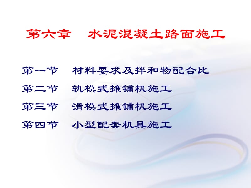 oAAA水泥混凝土路面施工.ppt_第1页