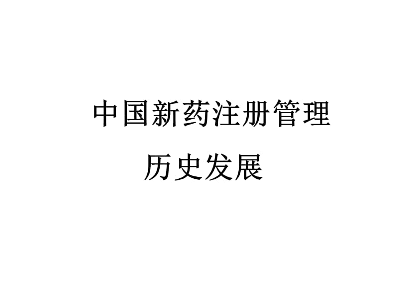 新药注册管事历史发展PPT课件.ppt_第1页