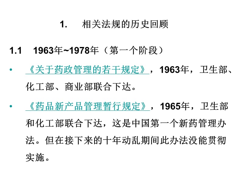 新药注册管事历史发展PPT课件.ppt_第3页