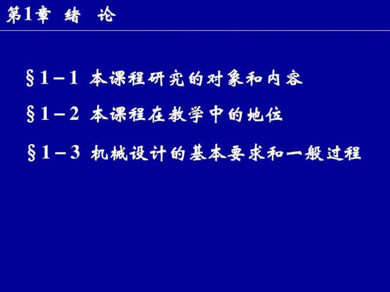 国家精品课程课件机械设计基础完整版.ppt_第1页