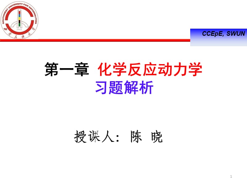 化学反应工程陈晓01习题.ppt_第1页