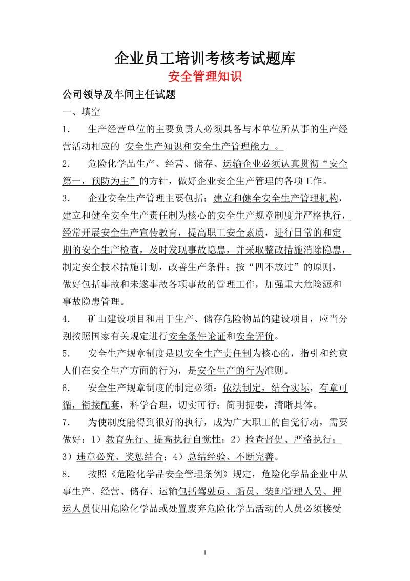 企业员工安全培训考核考试题库.doc_第1页