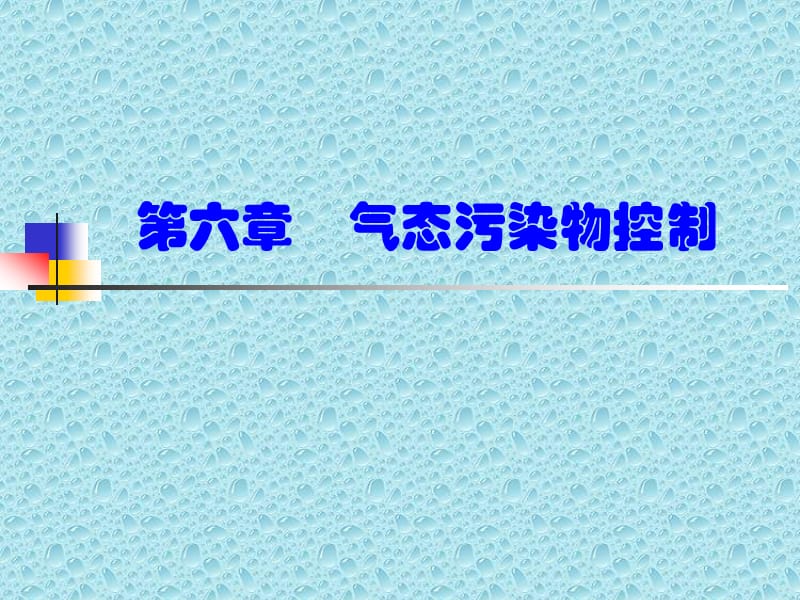 东华大学_环境工程学_课件.ppt_第1页