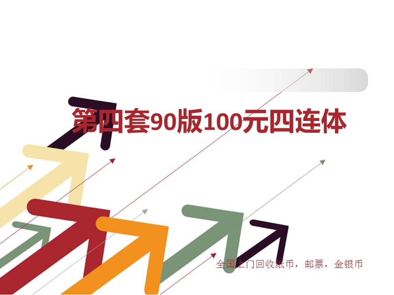 第四套90版100元四连体.ppt_第1页