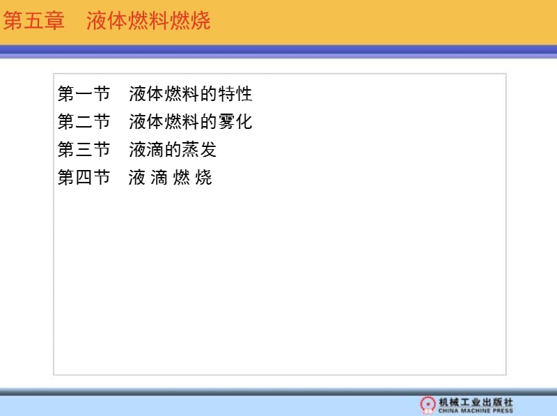 第五章 液体燃料燃烧.ppt_第1页