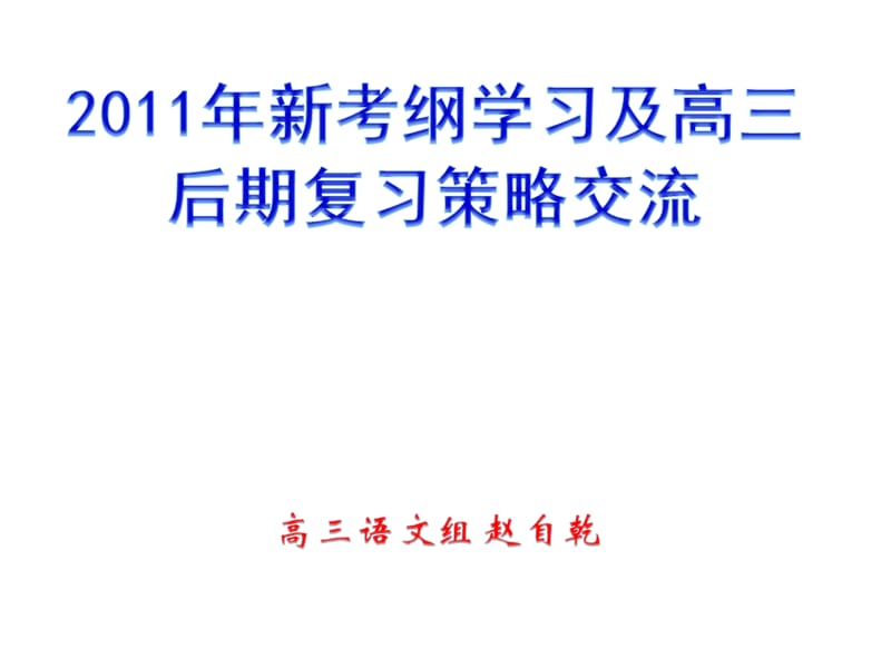 20192011年新考纲学习及高三后期复习策略交流(赵自乾).ppt_第1页