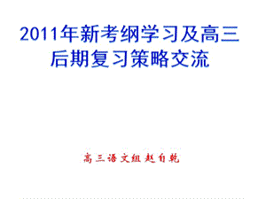 20192011年新考纲学习及高三后期复习策略交流(赵自乾).ppt