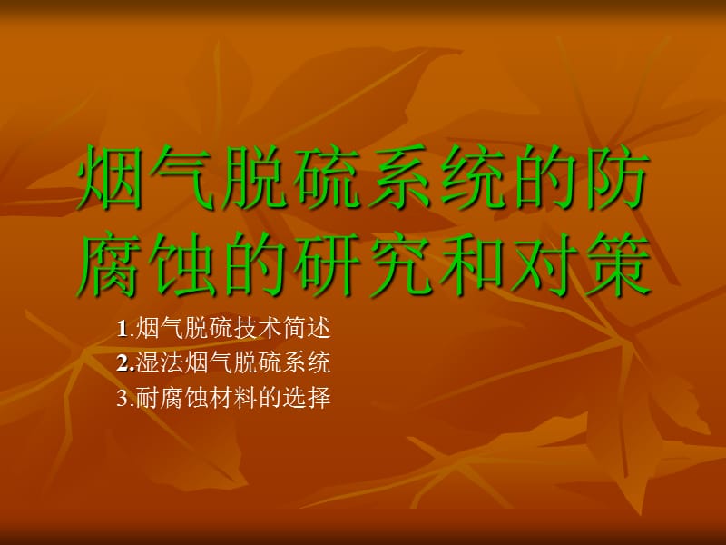 oAAA烟气脱硫系统的防腐蚀的研究和对策.ppt_第1页