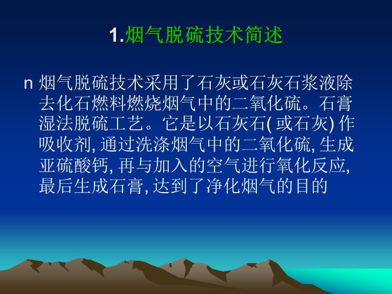 oAAA烟气脱硫系统的防腐蚀的研究和对策.ppt_第2页