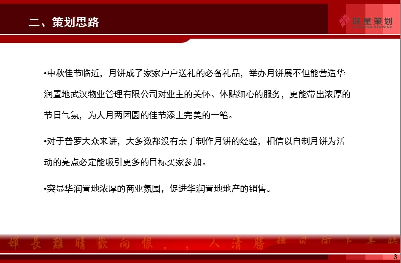 华润置业武汉物业管理有限公司星月迷情邀月夜中秋活动策划方案初案.ppt_第3页