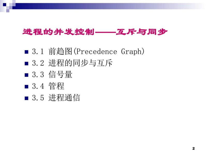 并发控制-互斥与同步_计算机软件及应用_IT计算机_专业资料.ppt_第2页