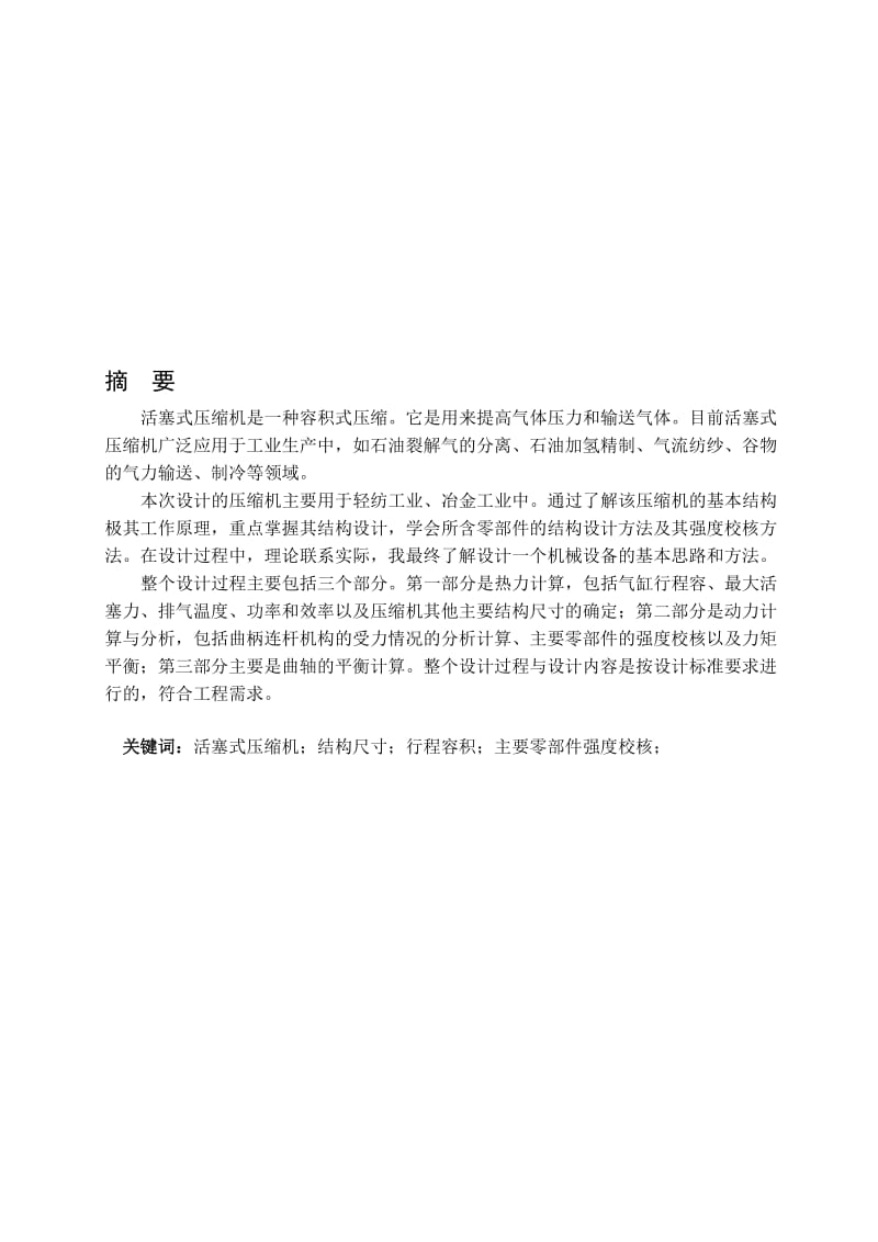 微型风冷活塞式压缩机（W-80）的设计（全套图纸）.doc_第1页