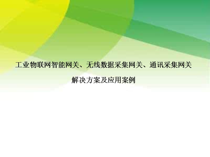 工业物联网智能网关、无线数据采集网关、通讯采集网关解决方案的应用案例.ppt_第1页