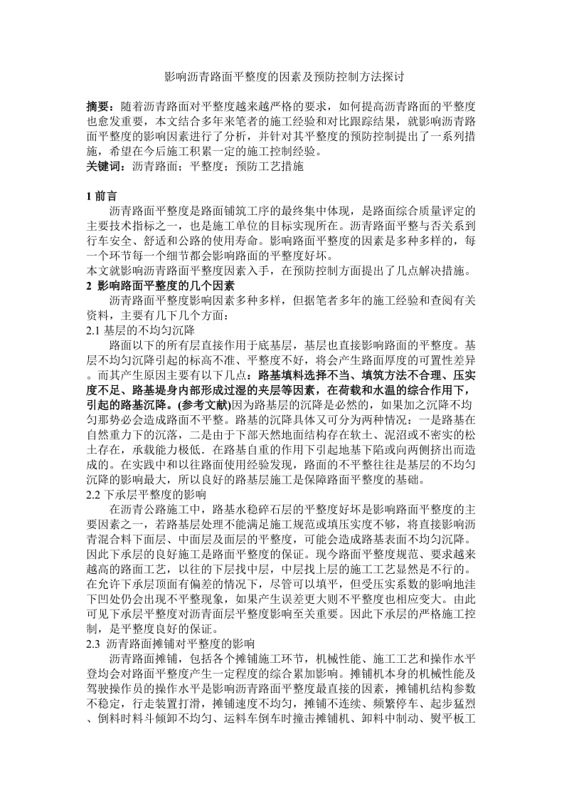 影响沥青路面平整度的因素及预防控制方法探讨(出稿).doc_第1页