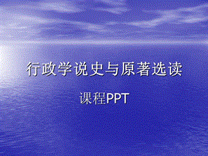 2019南京理工大学研究生用西方行政学说史.ppt